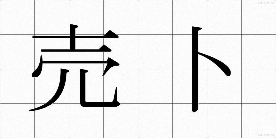 売卜 (ばいぼく)