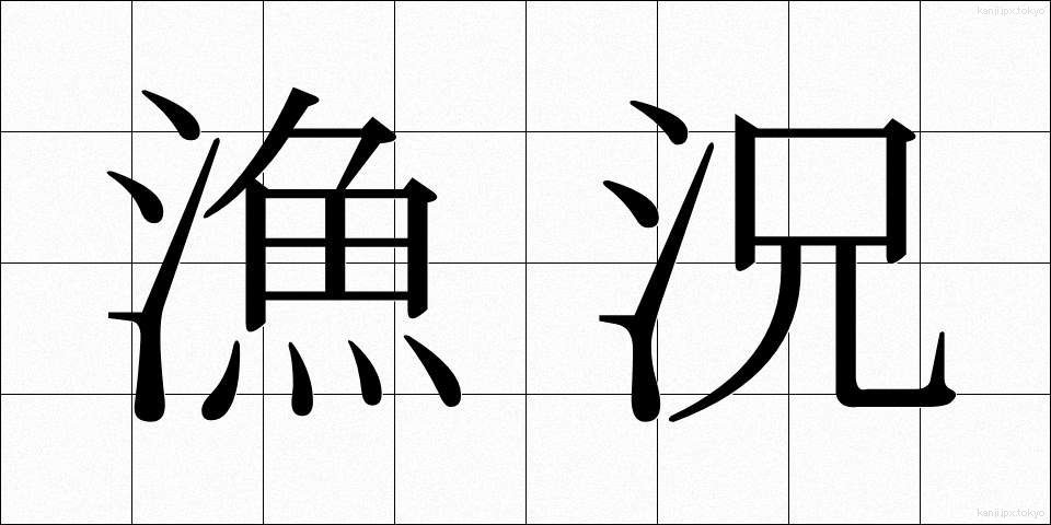 漁況 (ぎょきょう)