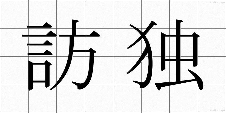 訪独 (ほうどく)