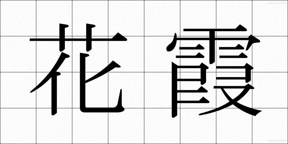 花霞 (かかすみ)