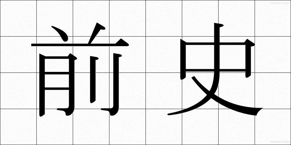 前史 (ぜんし)
