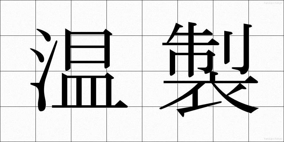 温製 (おんせい)