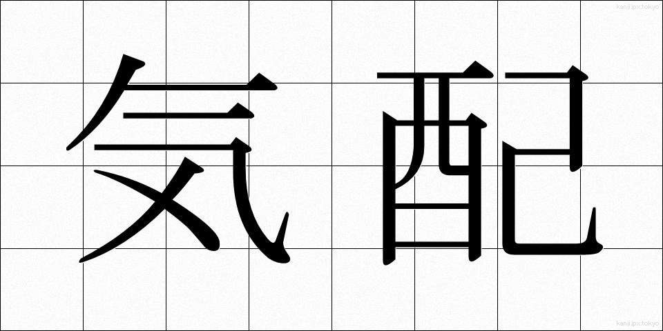 気配 (けはい)