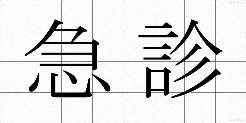 急診 (きゅうしん)