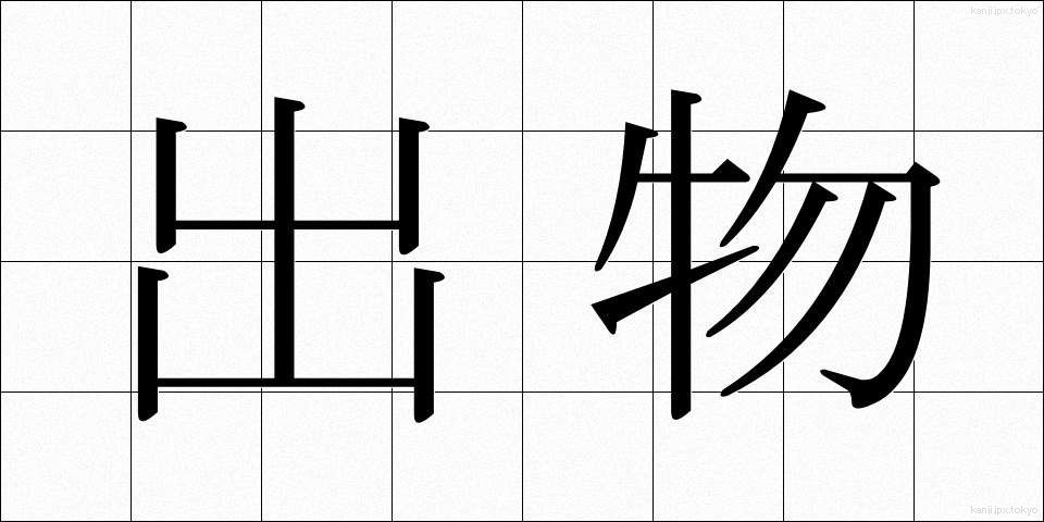 出物 (でもの)