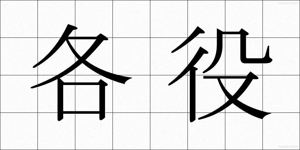 各役 (かくやく)