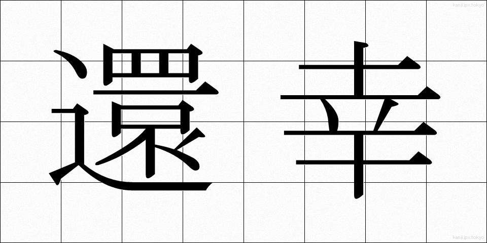 還幸 (かんこう)