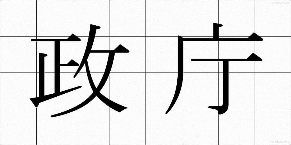 政庁 (せいちょう)