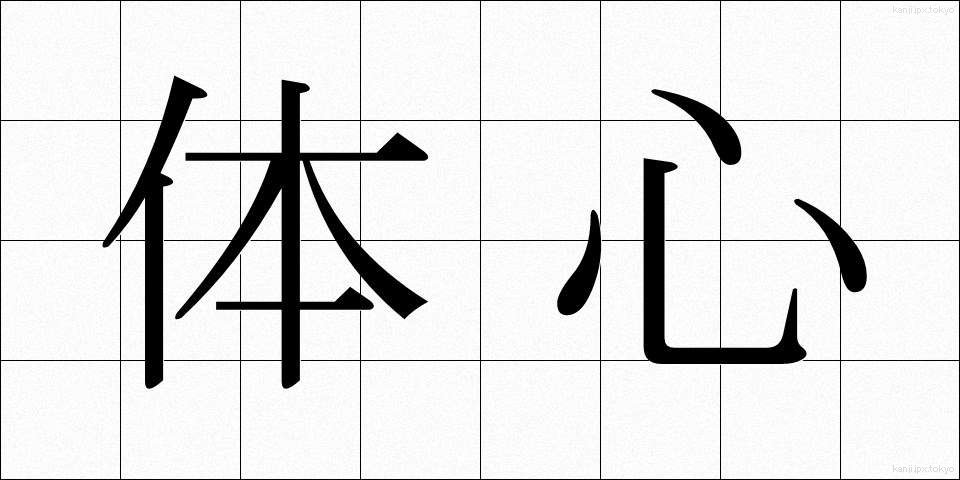 体心 (たいしん)