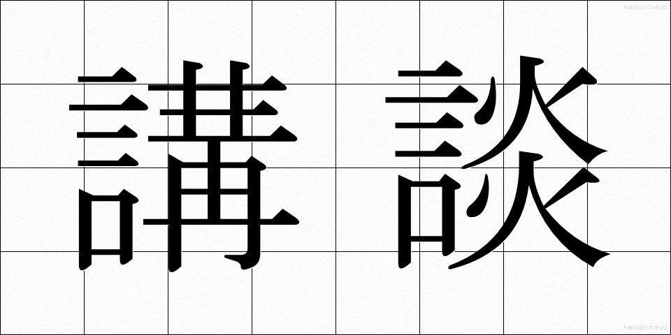 講談 (こうだん)