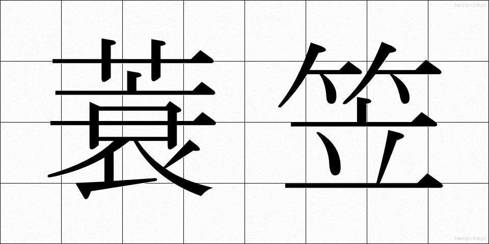 蓑笠 (みのがさ)