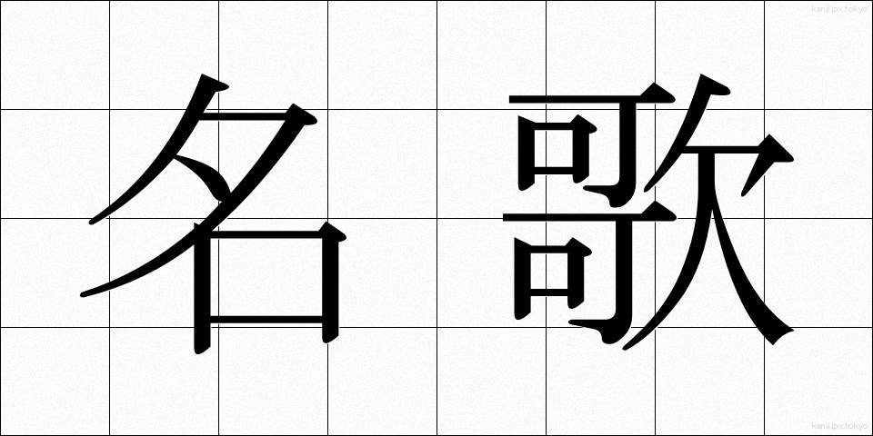 名歌 (めいか)
