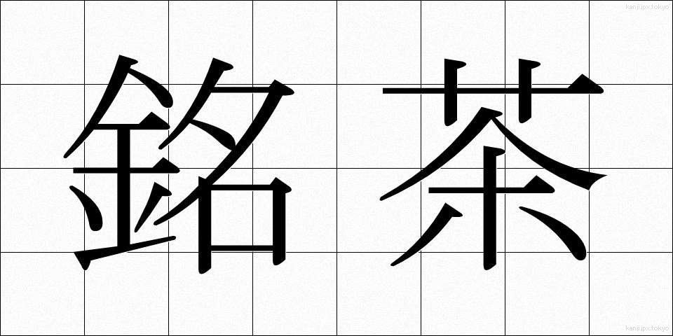 銘茶 (めいちゃ)