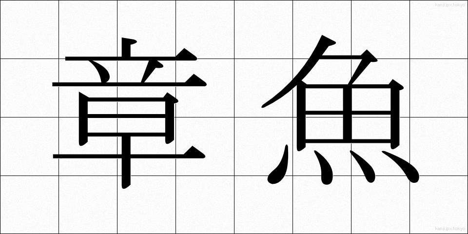 章魚 (たこ)