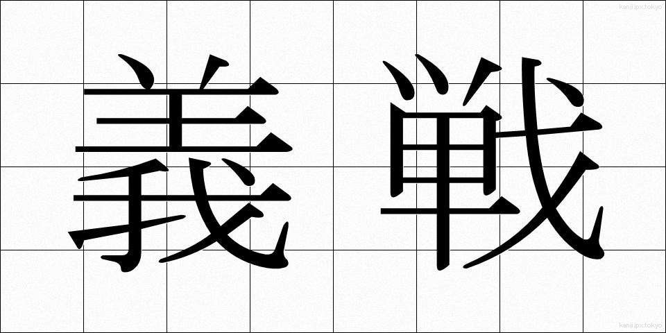 義戦 (ぎせん)