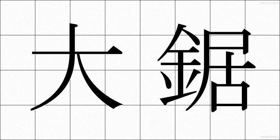 大鋸 (おおのこぎり)