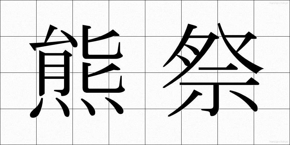 熊祭 (くままつり)