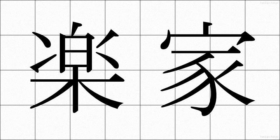 楽家 (らくか)