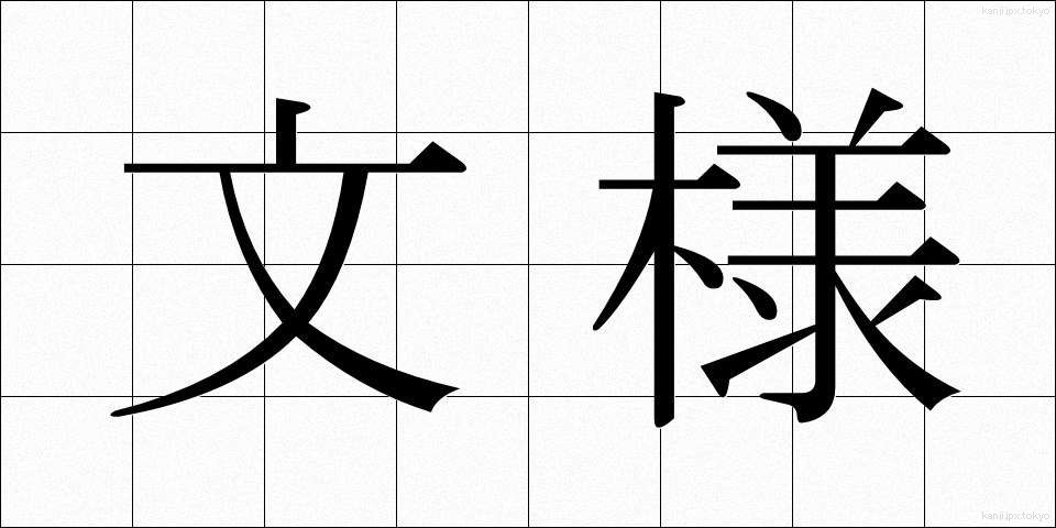 文様 (もんよう)