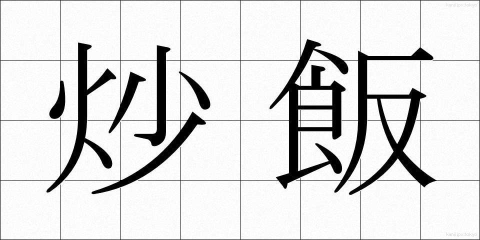 炒飯 (ちゃーはん)