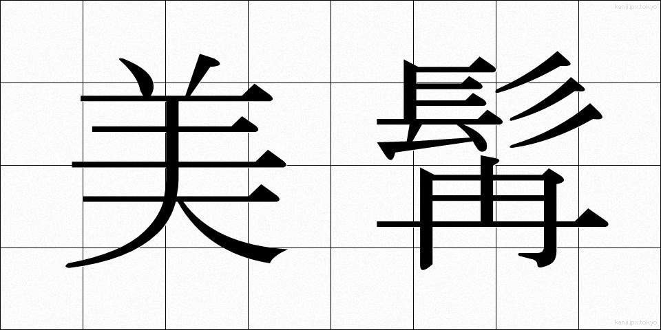 美髯 (びぜん)