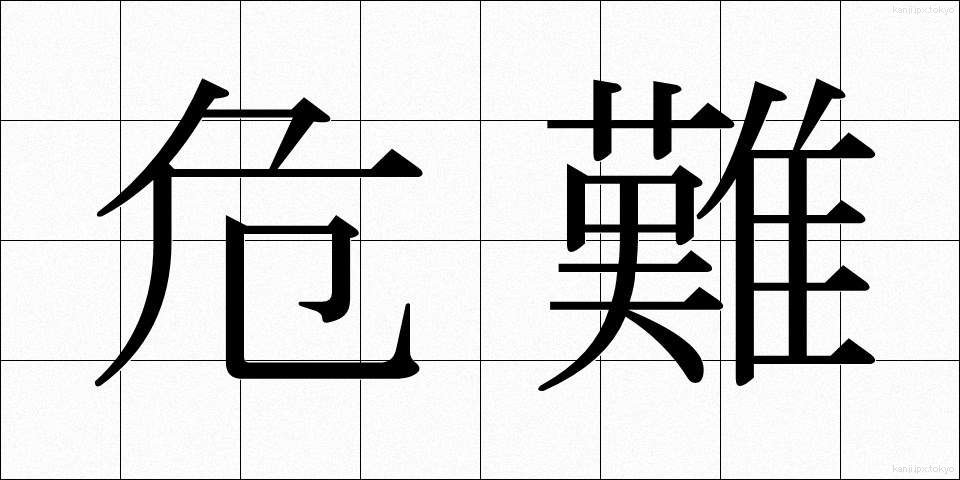 危難 (きなん)