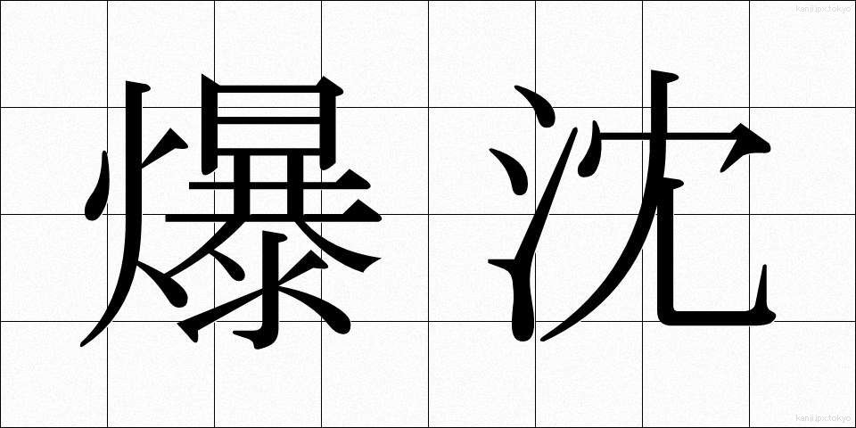 爆沈 (ばくちん)