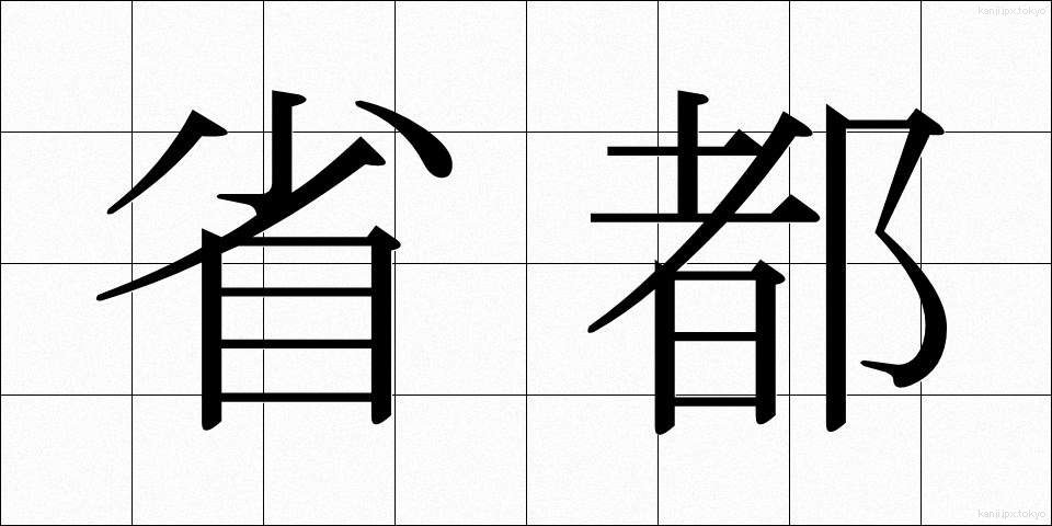 省都 (しょうと)