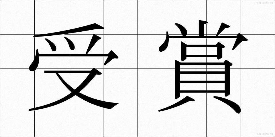 受賞 (じゅしょう)