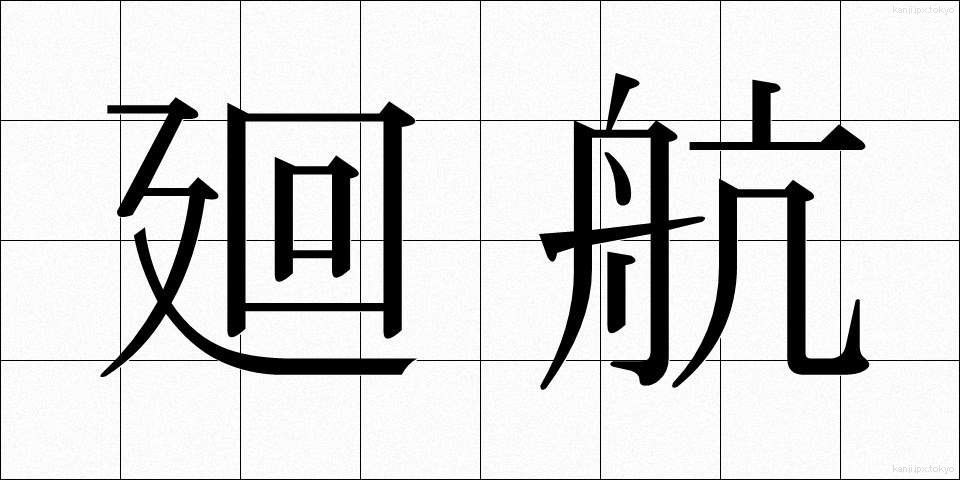 廻航 (かいこう)