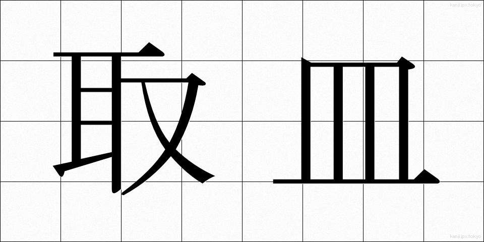 取皿 (とりざら)