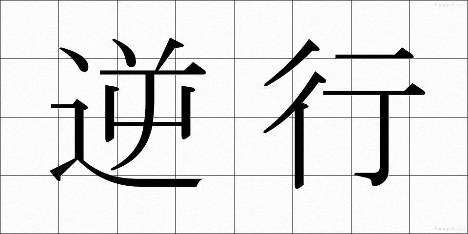 逆行 (ぎゃっこう)