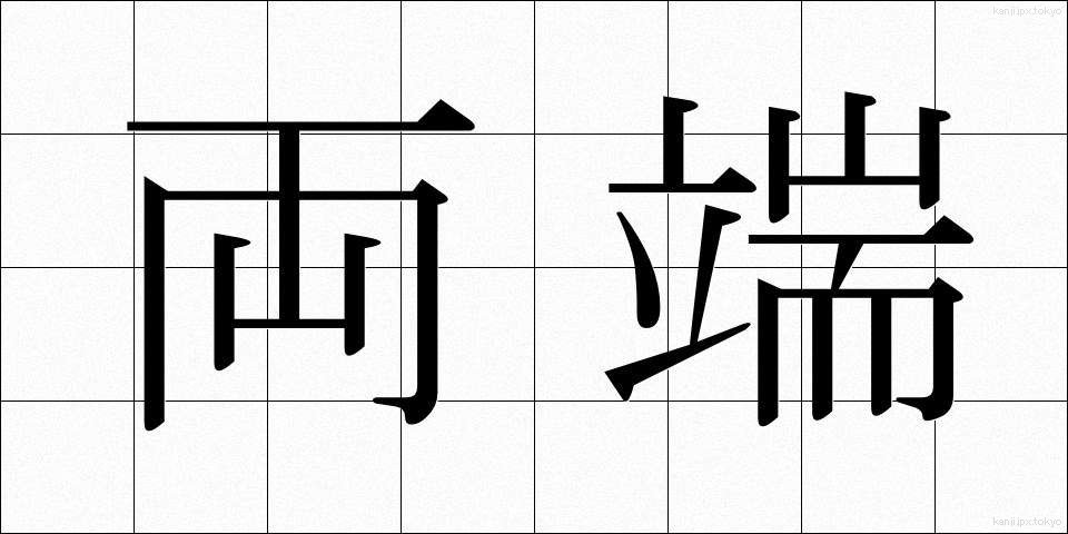 両端 (りょうたん)