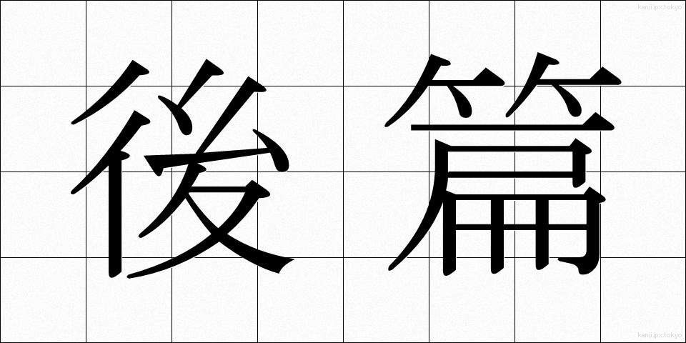 後篇 (こうへん)