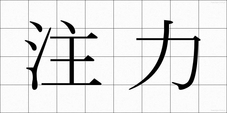 注力 (ちゅうりょく)