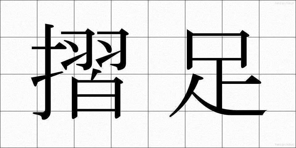 摺足 (すりあし)