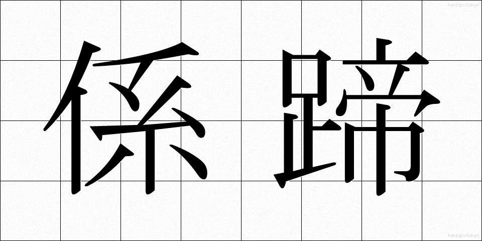 係蹄 (けいてい)