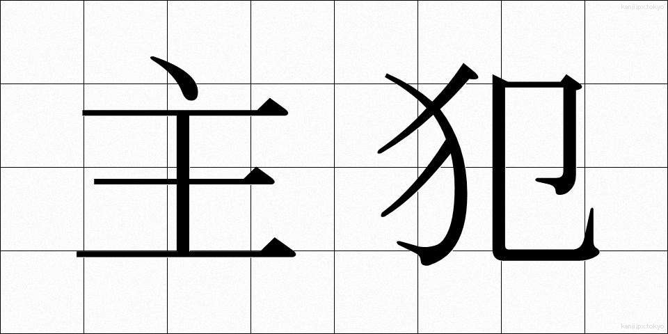 主犯 (しゅはん)