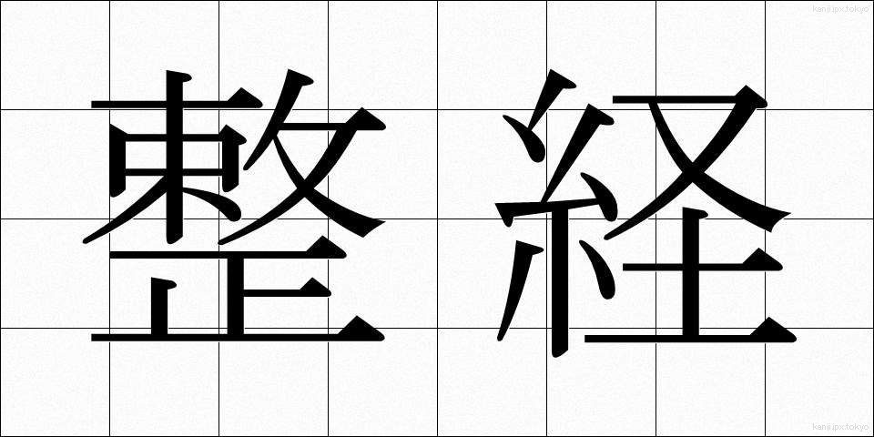 整経 (せいけい)