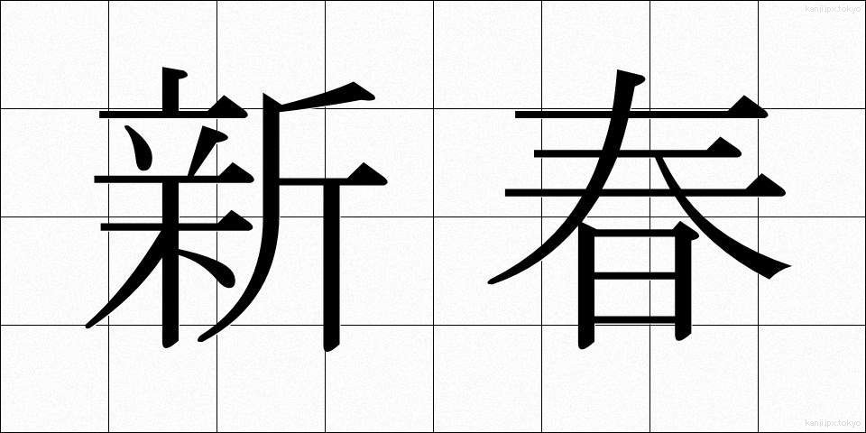 新春 (しんしゅん)