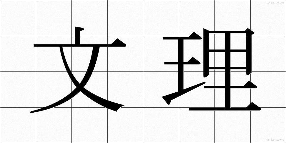 文理 (ぶんり)