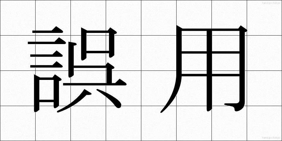 誤用 (ごよう)