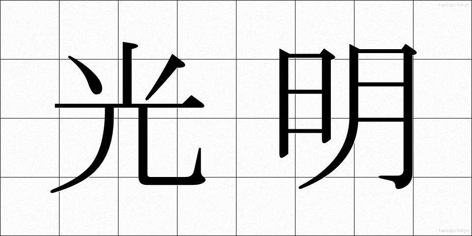 光明 (こうめい)