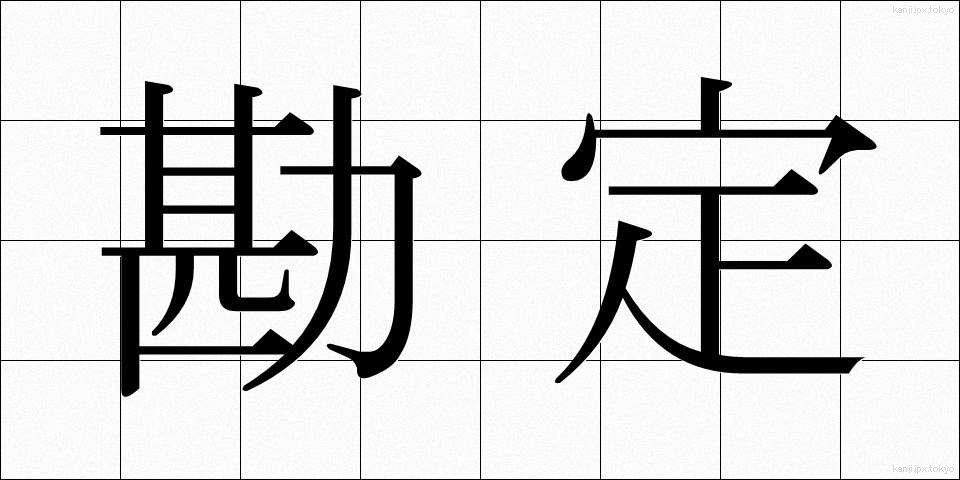 勘定 (かんじょう)