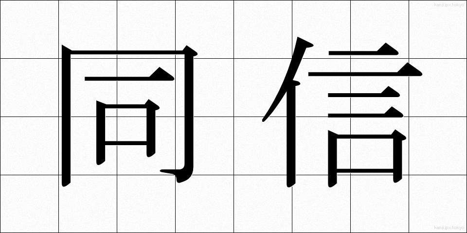 同信 (どうしん)