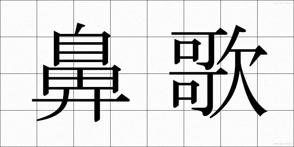 鼻歌 (はなうた)