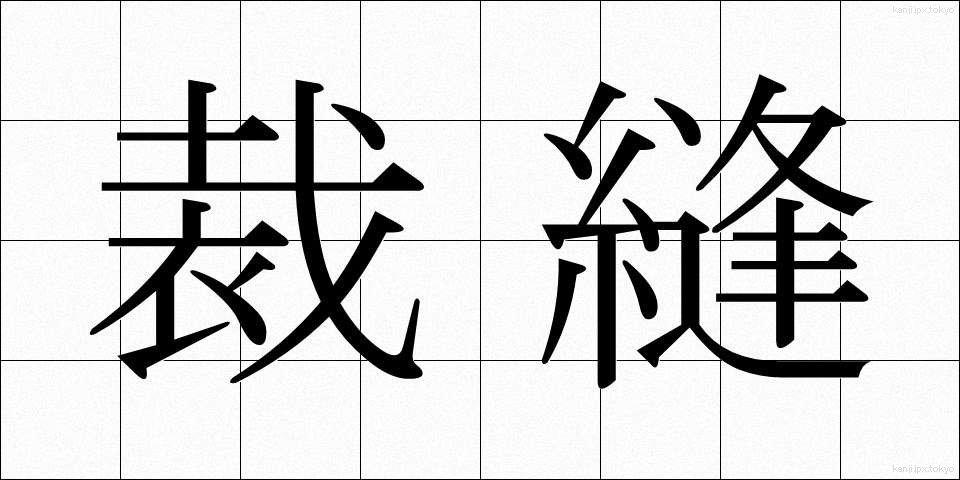 裁縫 (さいほう)