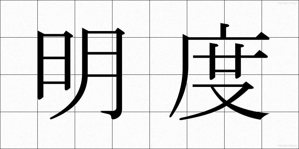 明度 (めいど)