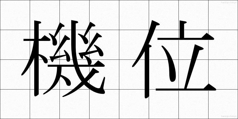 機位 (きい)