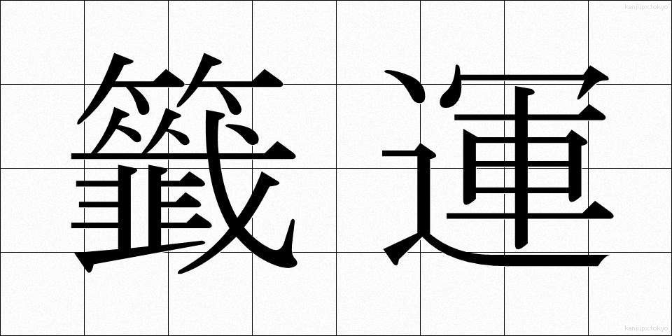 籤運 (くじうん)